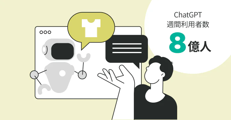 ChatGPT 週間利用者数 8億人