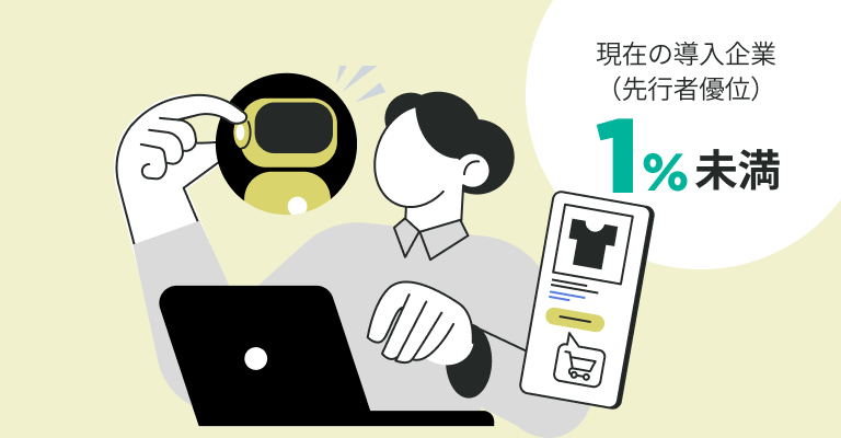 現在の導入企業 1%未満